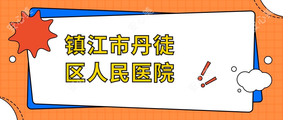 镇江市丹徒区人民医院