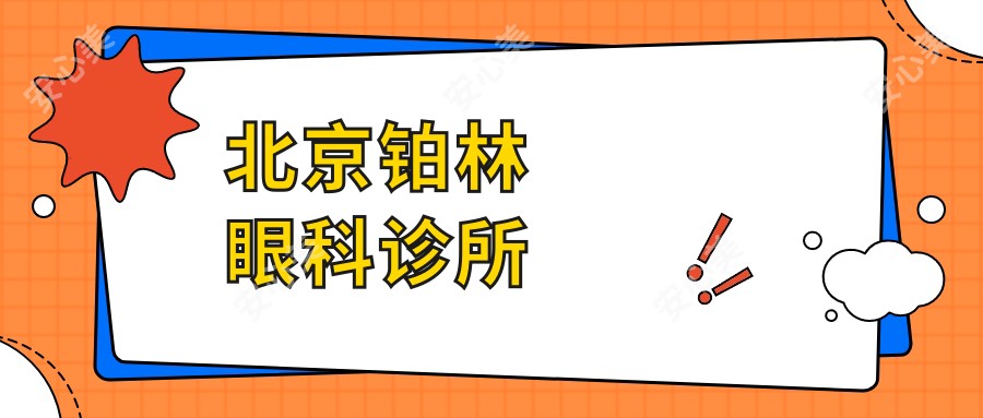 北京铂林眼科诊所