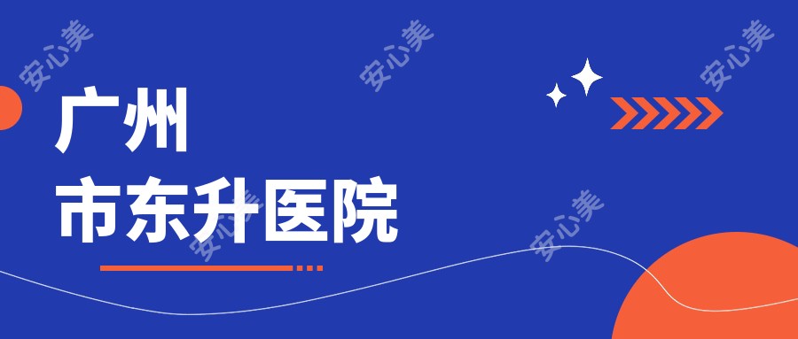 广州市东升医院