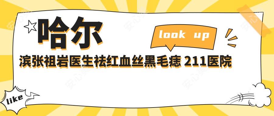 哈尔滨张祖岩医生祛红血丝黑毛痣 211医院皮肤美容医生