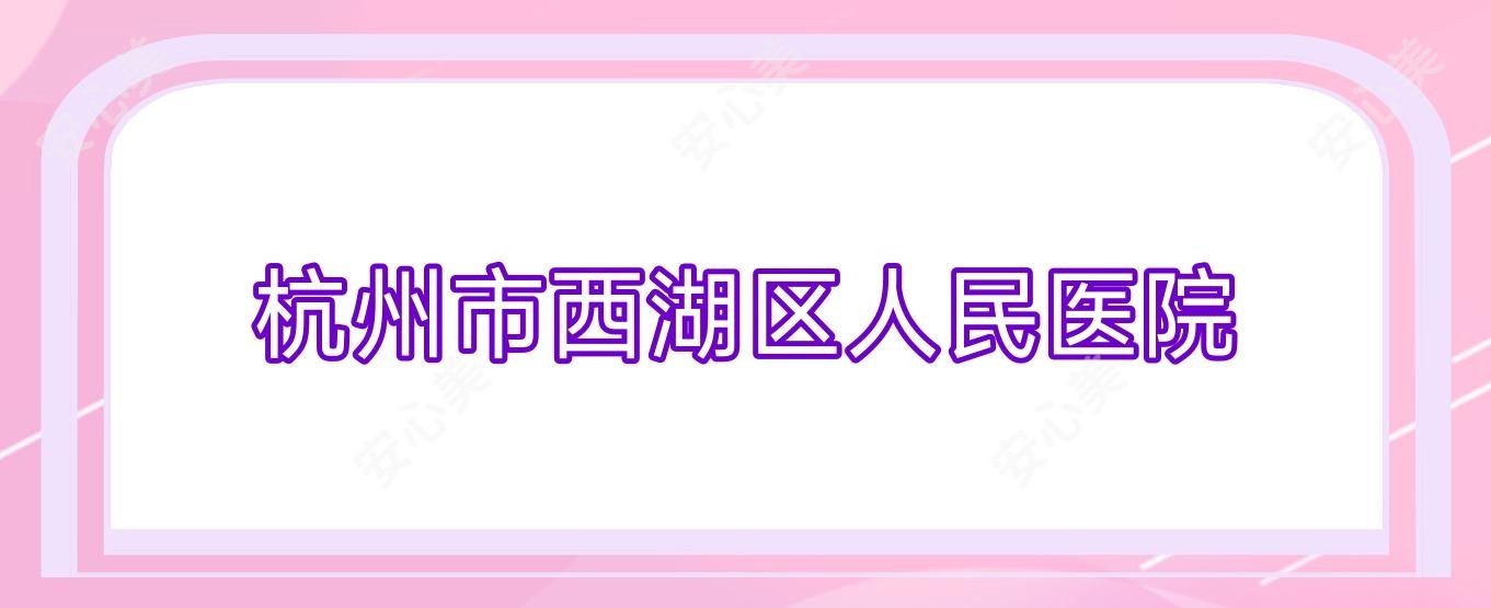 杭州市西湖区人民医院