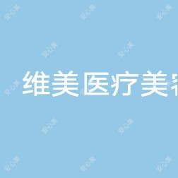 维美医疗美容