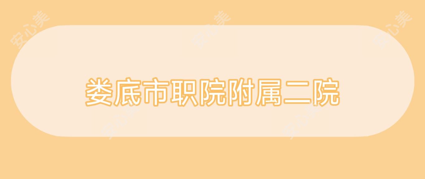 娄底市职院附属二院