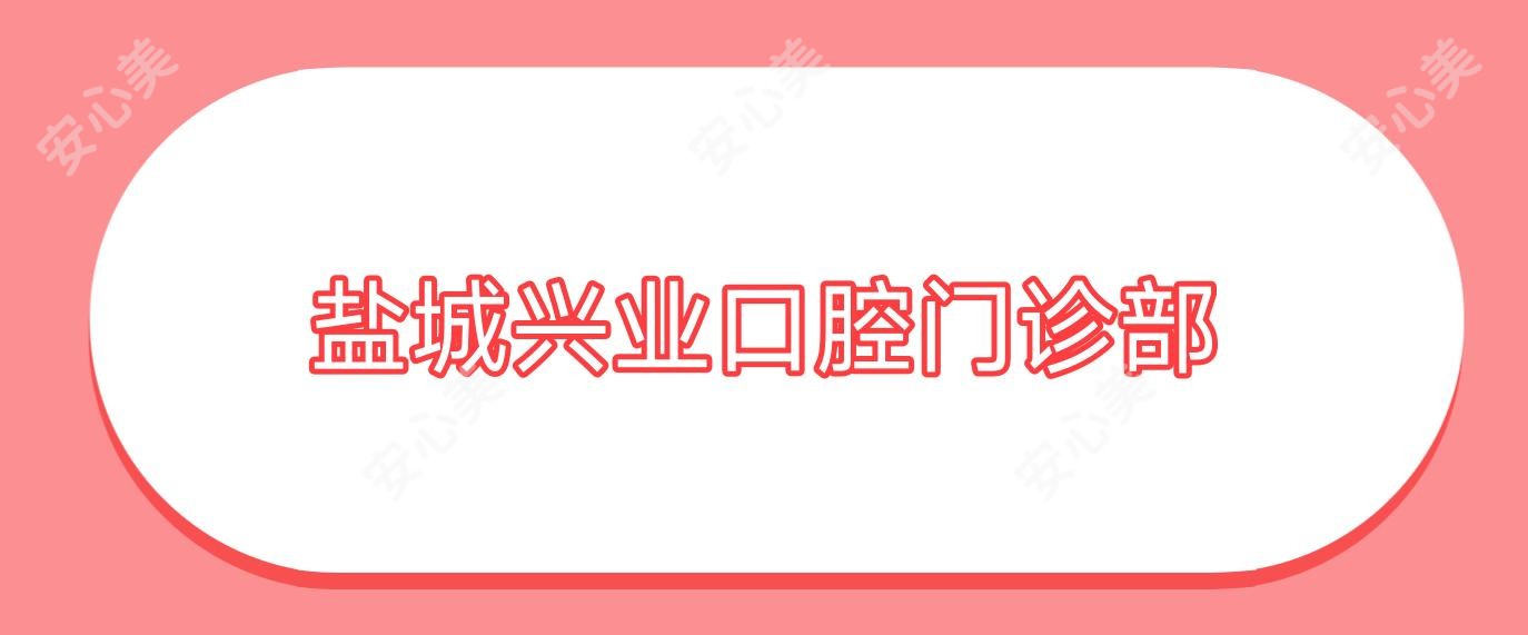盐城兴业口腔门诊部