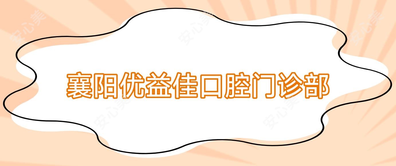 襄阳优益佳口腔门诊部