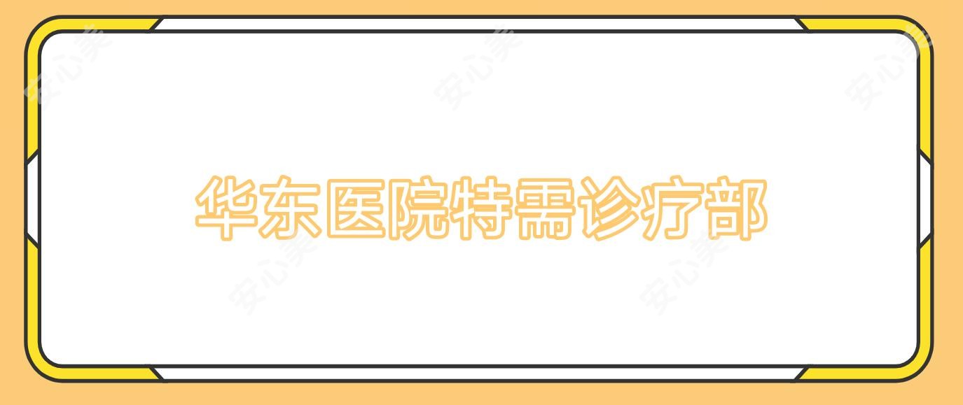华东医院特需诊疗部