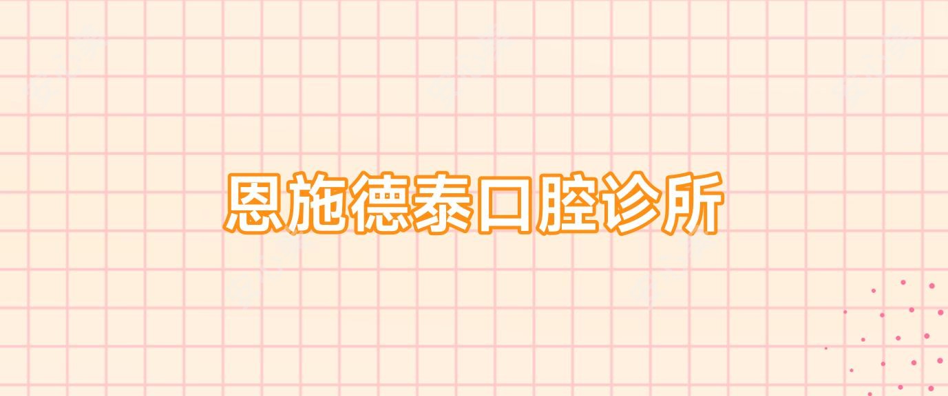 恩施德泰口腔诊所