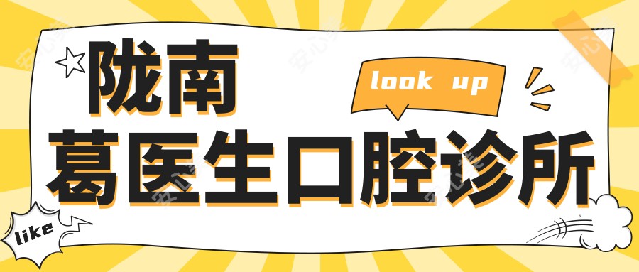 陇南葛医生口腔诊所