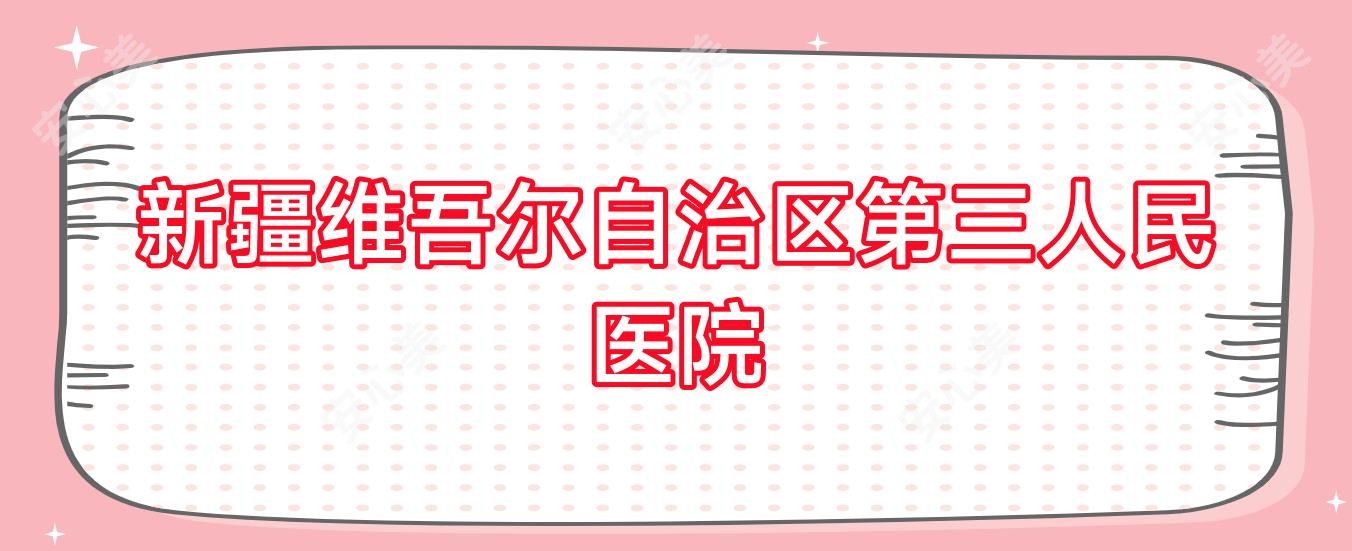 新疆维吾尔自治区第三人民医院