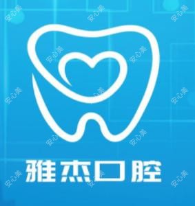 雅杰口腔
