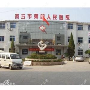 河南省商丘市第四人民医院