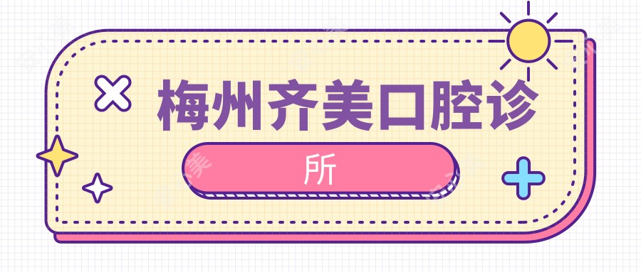 梅州齐美口腔诊所