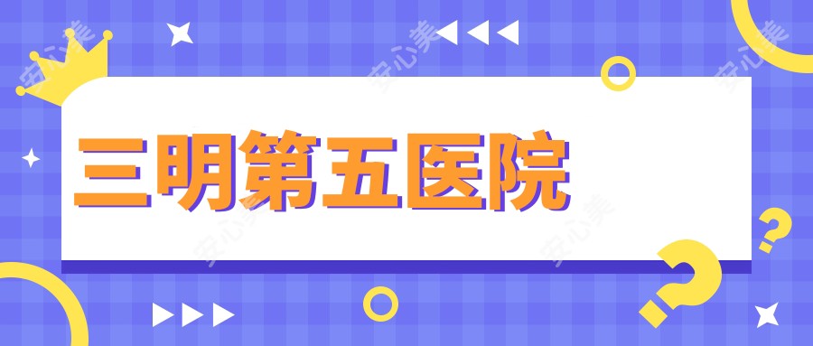三明第五医院