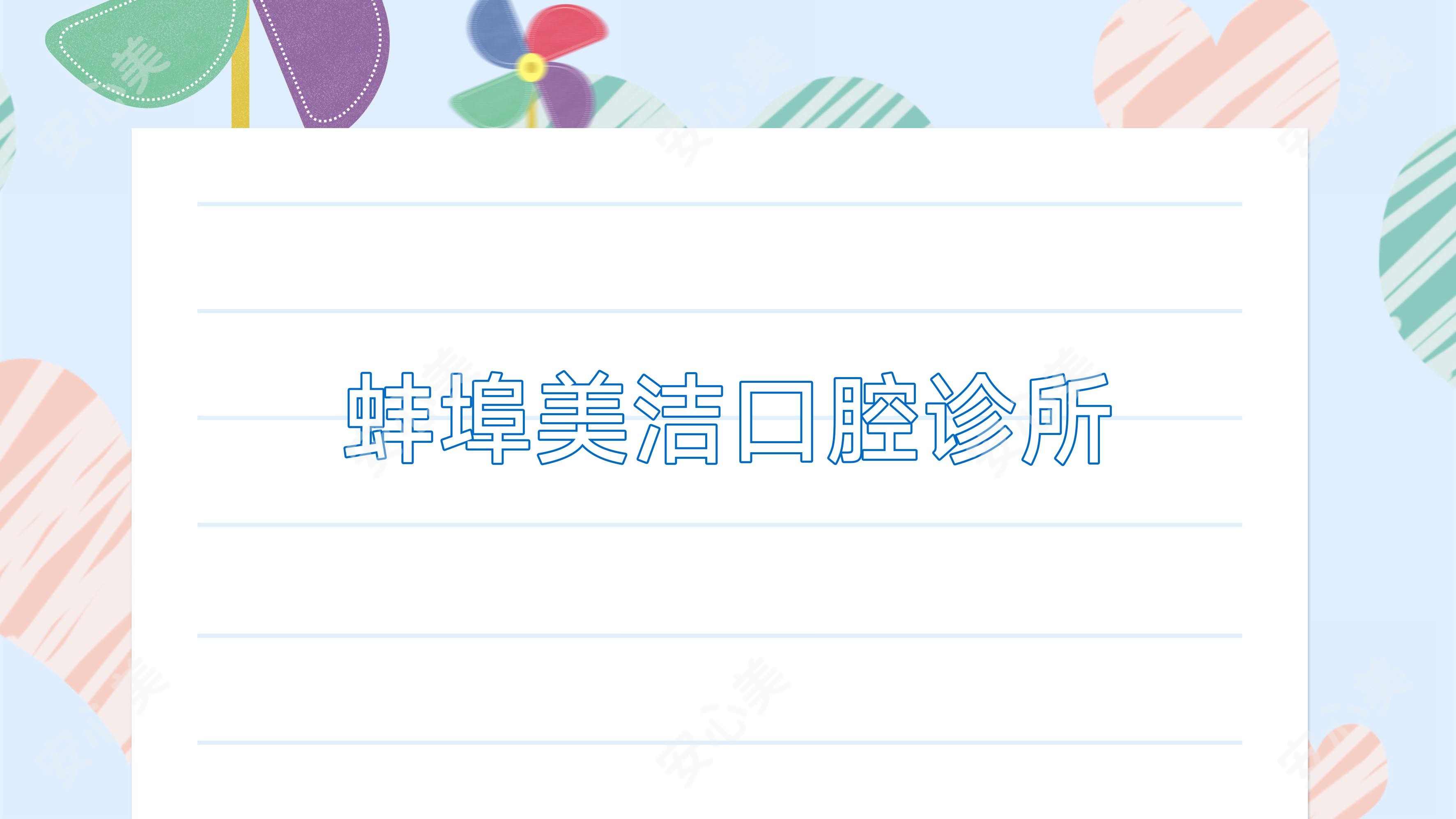 蚌埠美洁口腔诊所