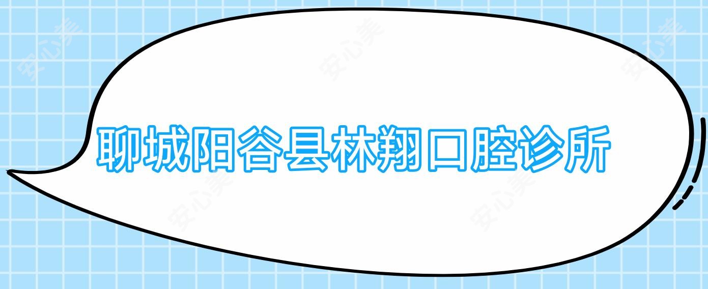 聊城阳谷县林翔口腔诊所