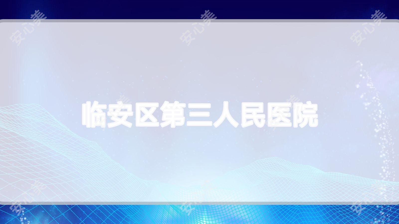 临安区第三人民医院