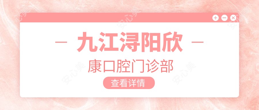 九江浔阳欣康口腔门诊部