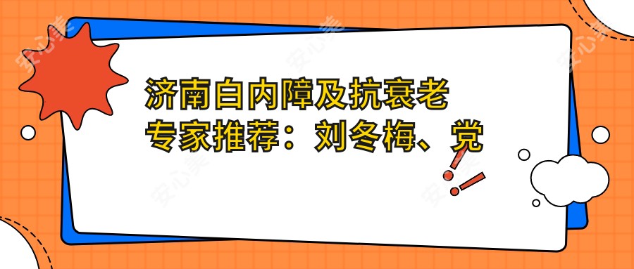 济南白内障及抗衰老医生推荐:刘冬梅、党光福、王超精细技艺受好评