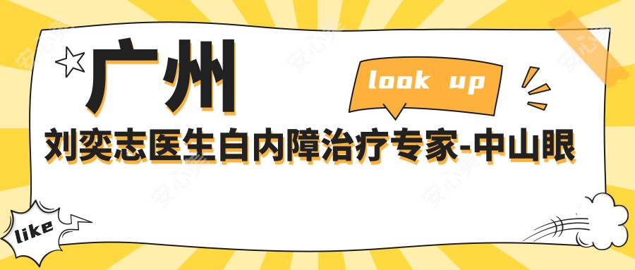 广州刘奕志医生白内障治疗医生-中山眼科中心超声乳化手术有名