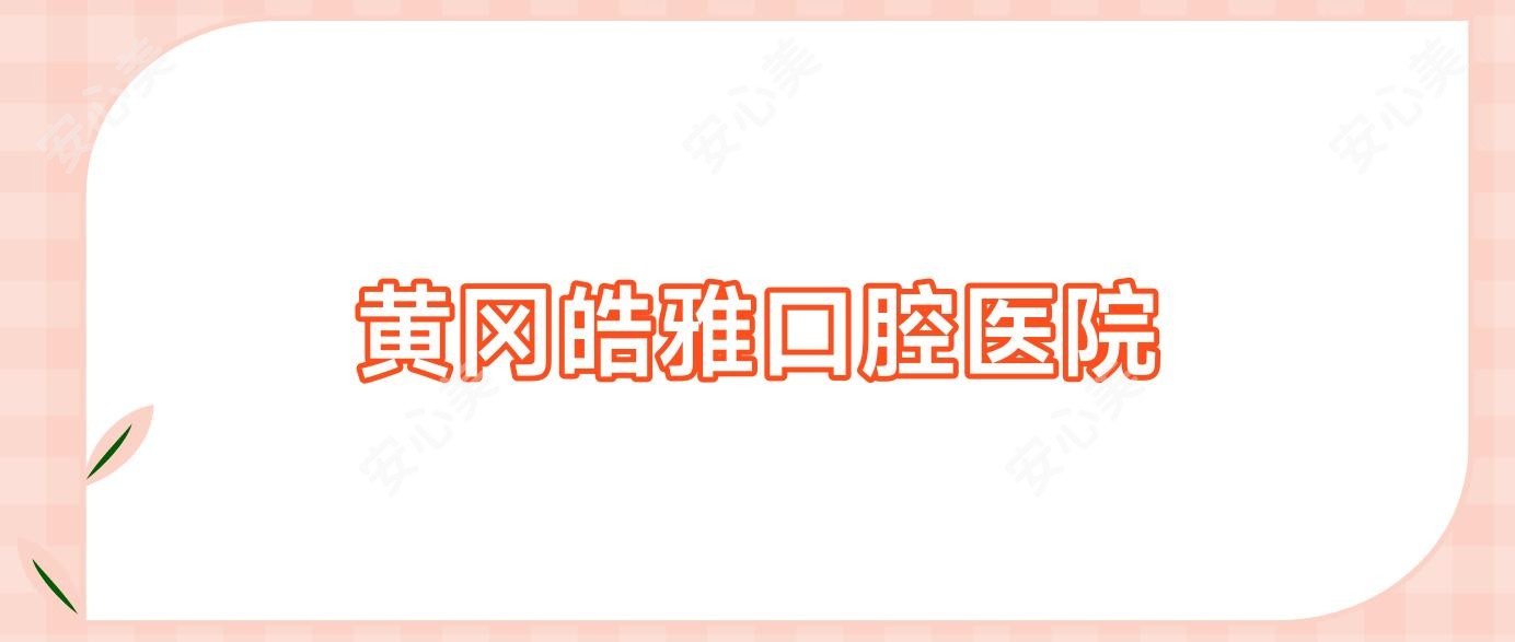 黄冈皓雅口腔医院