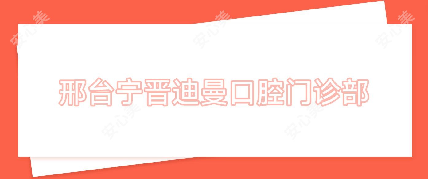 邢台宁晋迪曼口腔门诊部