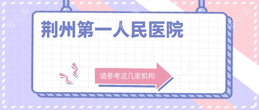 荆州一人民医院