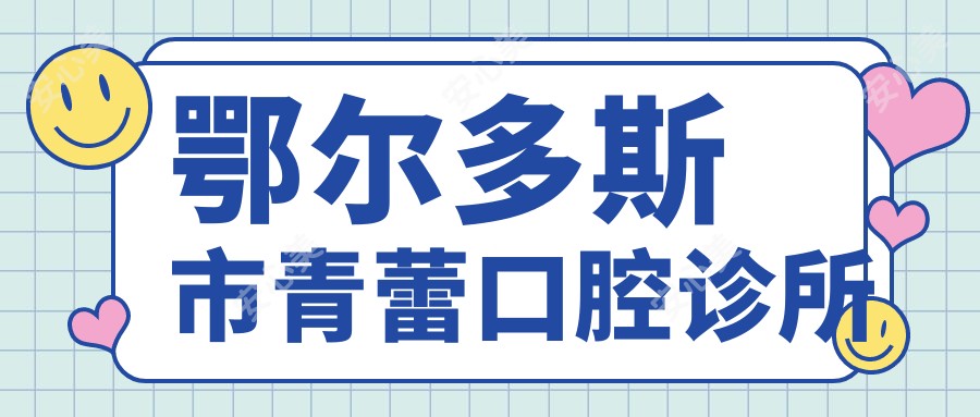 鄂尔多斯市青蕾口腔诊所