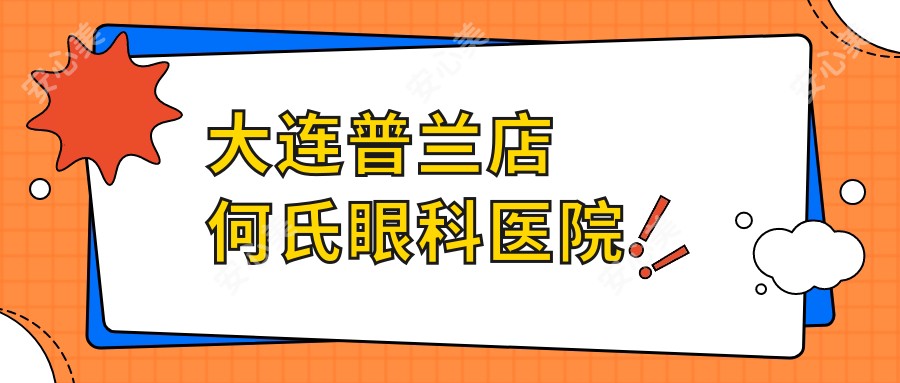 大连普兰店何氏眼科医院