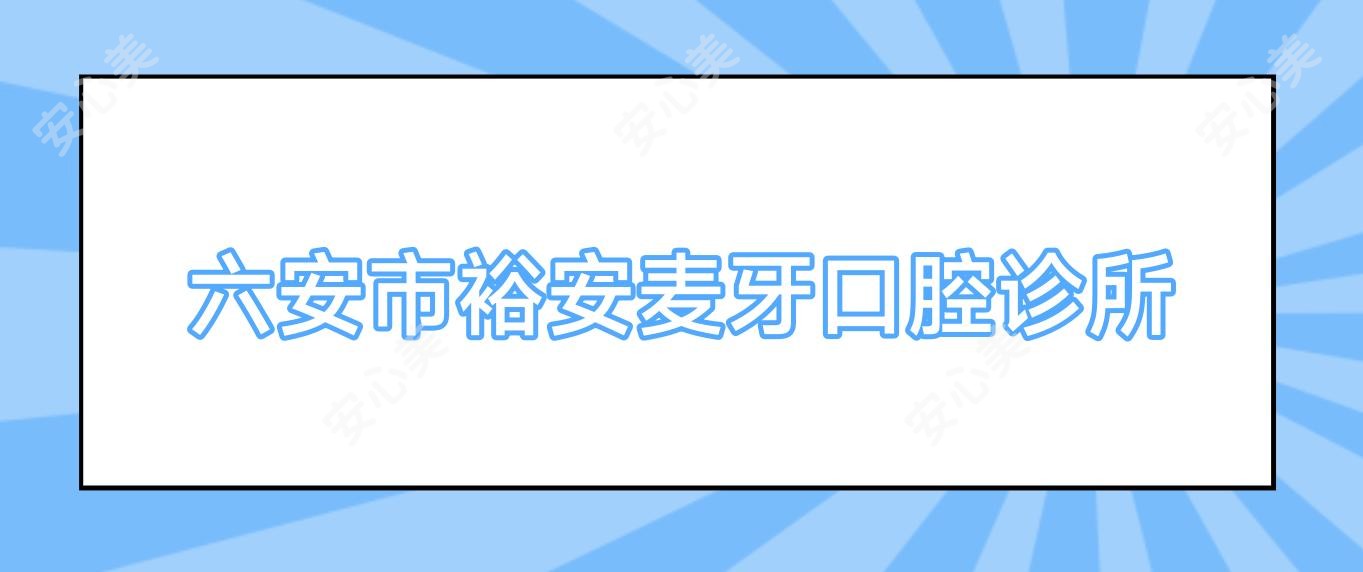 六安市裕安麦牙口腔诊所