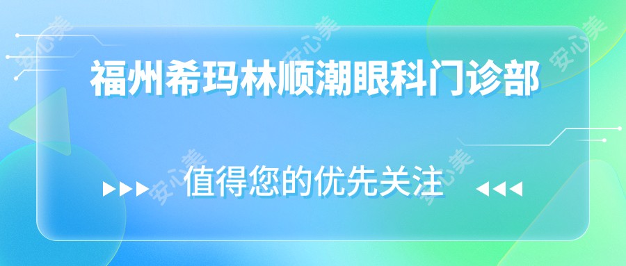 福州希玛林顺潮眼科门诊部
