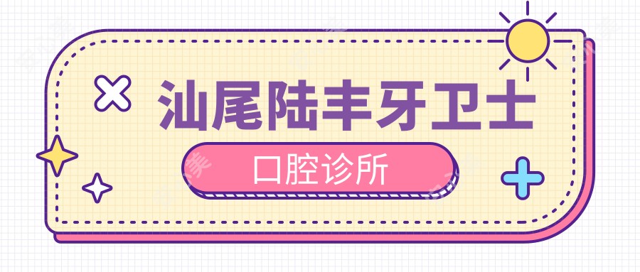 汕尾陆丰牙卫士口腔诊所