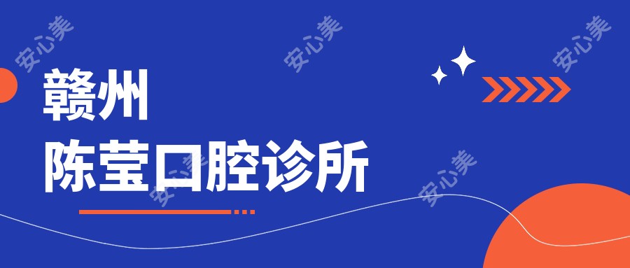 赣州陈莹口腔诊所