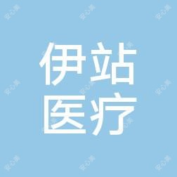 周口城乡一体化伊站医疗美容