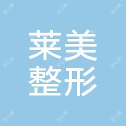 济南莱美整形美容医院