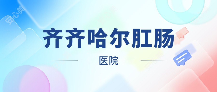 齐齐哈尔肛肠医院