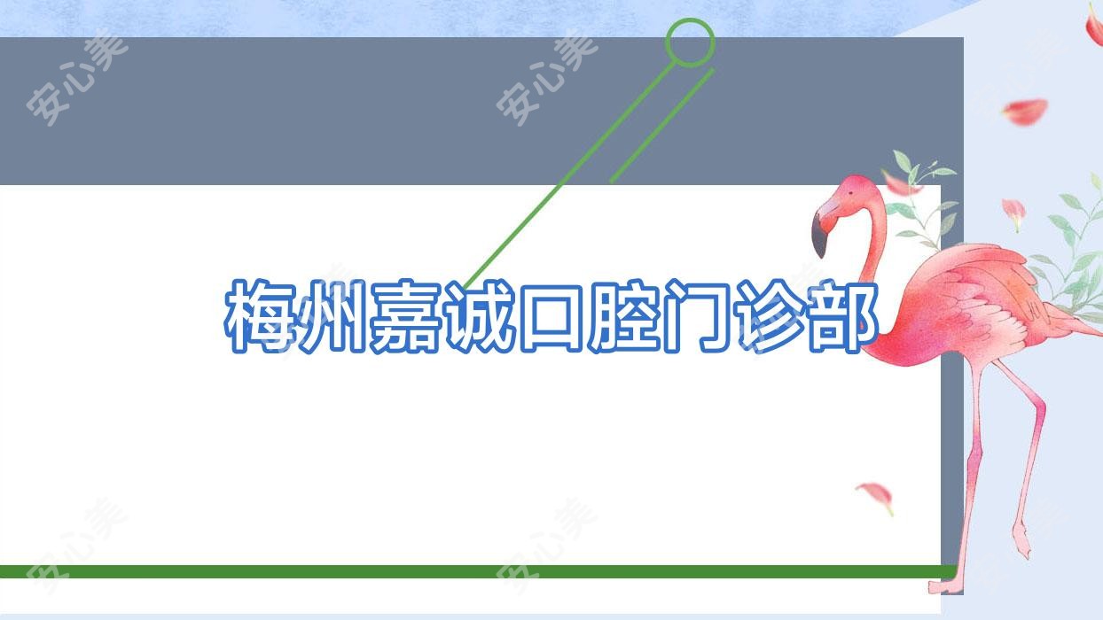 梅州嘉诚口腔门诊部