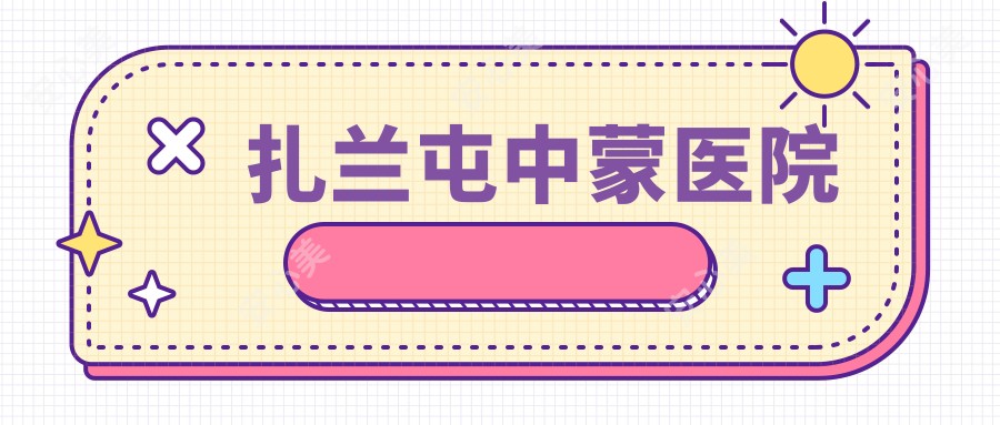 扎兰屯中蒙医院