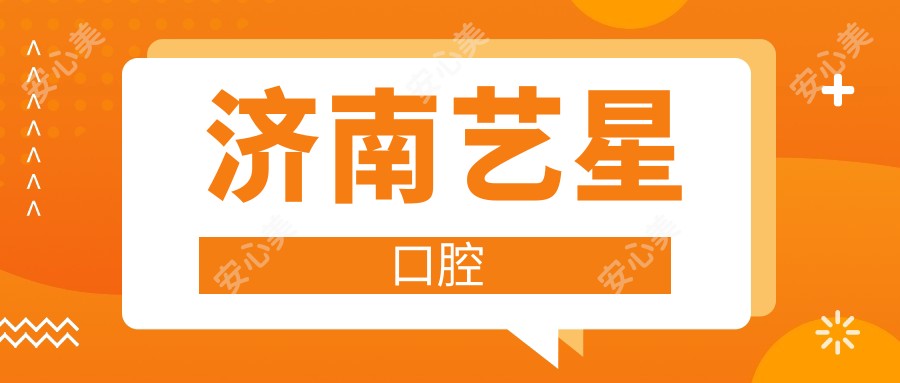 济南艺星口腔