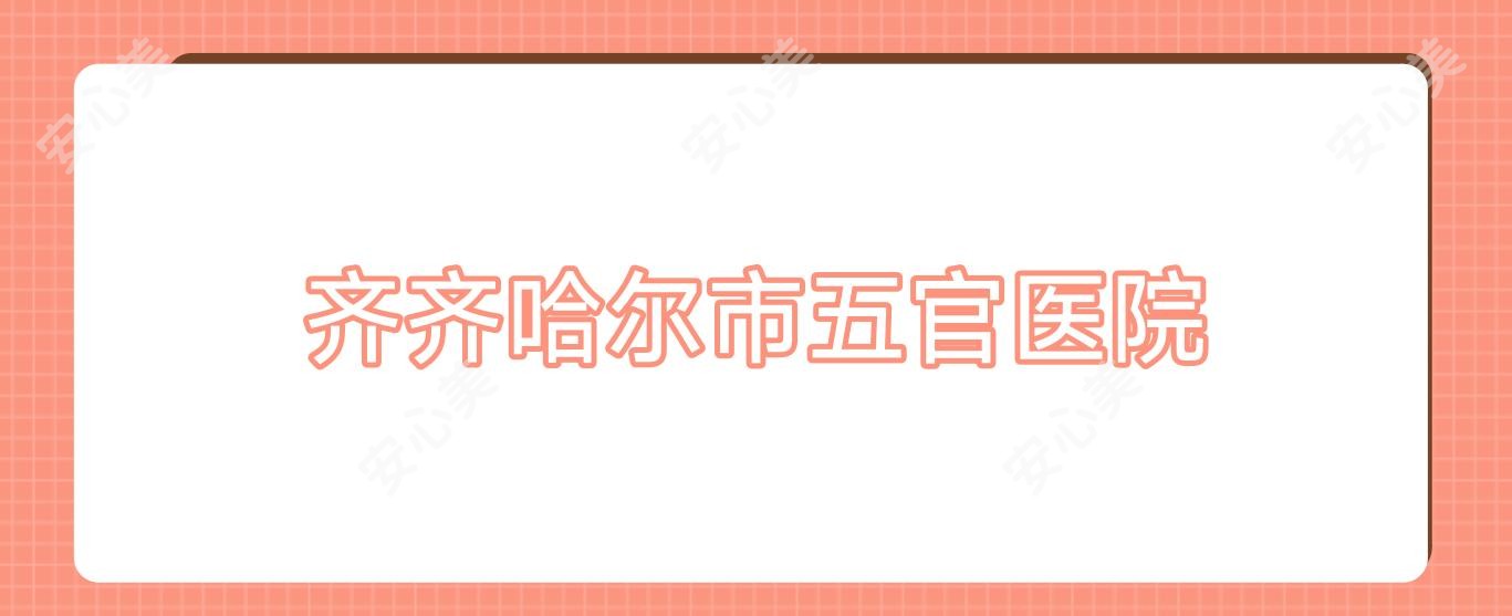齐齐哈尔市五官医院