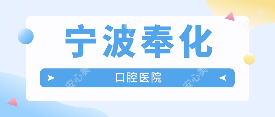 宁波奉化口腔医院