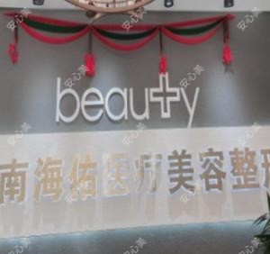 济南海佑医疗美容