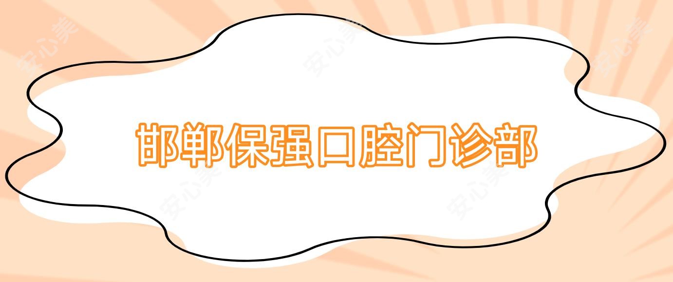 邯郸保强口腔门诊部