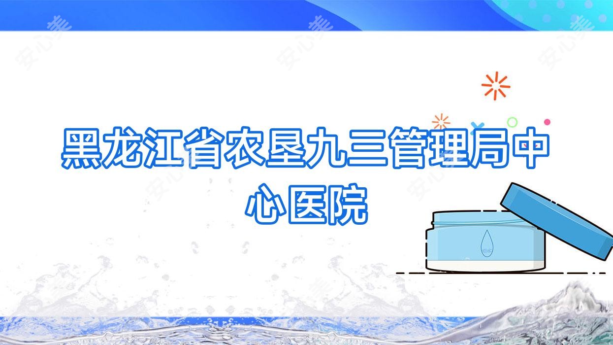 黑龙江省农垦九三管理局中心医院