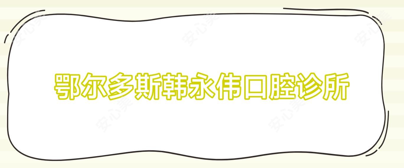 鄂尔多斯韩永伟口腔诊所