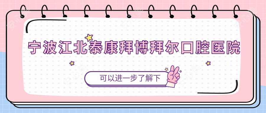宁波江北泰康拜博拜尔口腔医院
