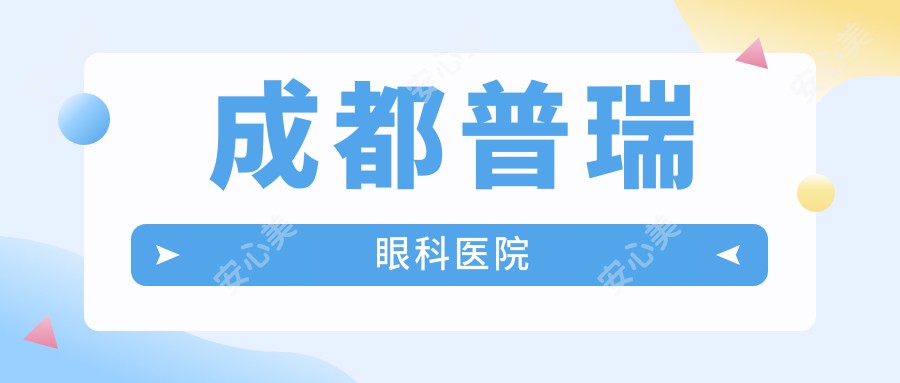 成都普瑞眼科医院