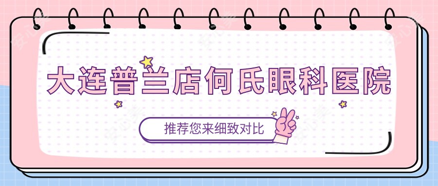 大连普兰店何氏眼科医院