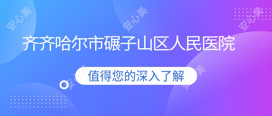 齐齐哈尔市碾子山区人民医院