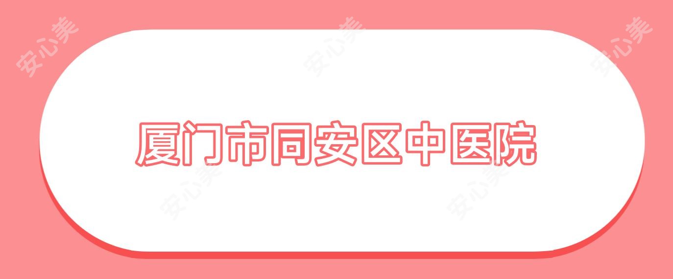 厦门市同安区中医院