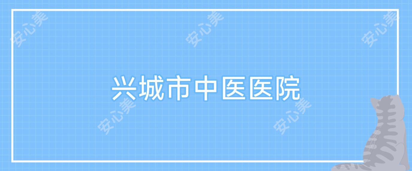 兴城市中医医院